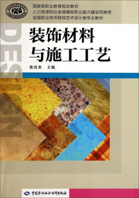 

装饰材料与施工工艺/国家级职业教育规划教材·全国职业技术院校艺术设计类专业教材