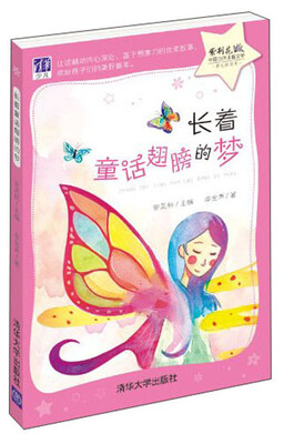 

紫荆花·中国当代儿童文学原创桥梁书长着童话翅膀的梦
