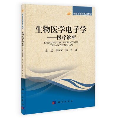 

卓越工程师系列教材生物医学电子学——医疗诊断