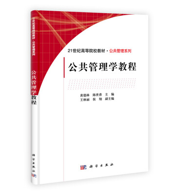 

公共管理学教程/21世纪高等院校教材·公共管理系列