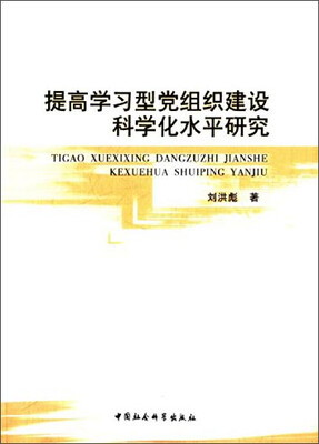 

提高学习型党组织建设科学化水平研究
