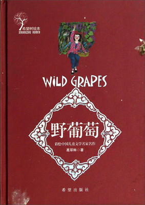 

彩绘中国儿童文学名家名作：野葡萄