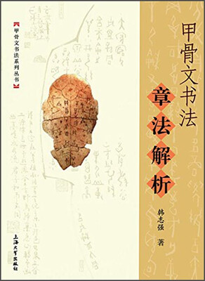 

甲骨文书法章法解析