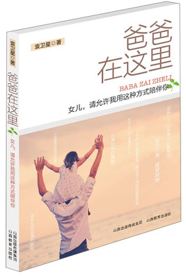

爸爸在这里女儿请允许我用这种方式陪伴你