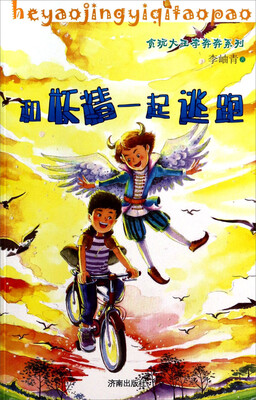 

贪玩大王李奔奔系列：和妖精一起逃跑