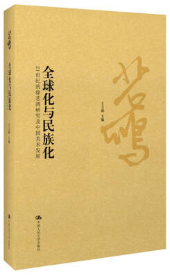 

21世纪的徐悲鸿研究及中国美术发展：全球化与民族化