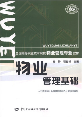 

物业管理基础/全国高等职业技术院校物业管理专业教材