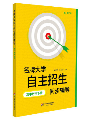 

名牌大学自主招生同步辅导·高中数学下册第二版