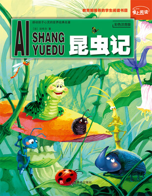 

爱上阅读：昆虫记