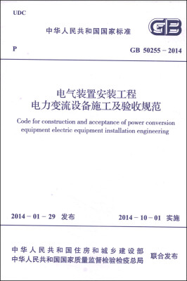 

中华人民共和国国家标准（GB 50255-2014）：电气装置安装工程电力变流设备施工及验收规范