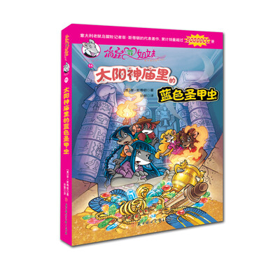 

俏鼠菲姐妹冒险系列11：太阳神庙里的蓝色圣甲虫
