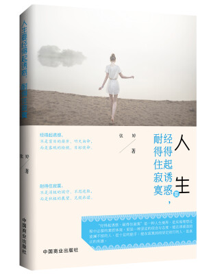 

人生要经得起诱惑，耐得住寂寞