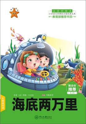 

海底两万里注音彩绘本/小学语文新课标必读经典文库