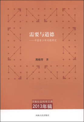 

河南社会科学文库（2013年辑）·需要与道德：中国青少年问题研究