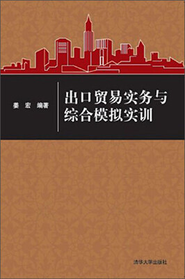 

出口贸易实务与综合模拟实训