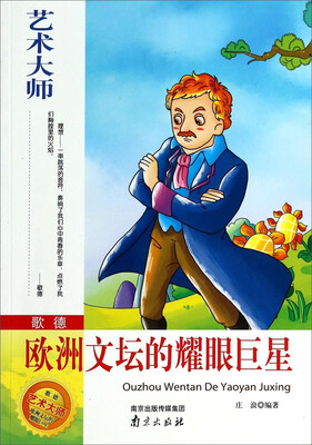 

艺术大师·歌德欧洲文坛的耀眼巨星