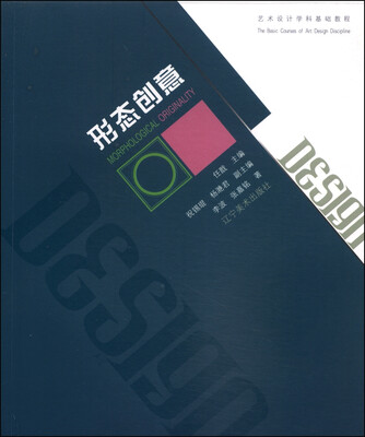 

艺术设计学科基础教程：形态创意