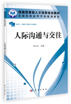 

全国医药高等学校规划教材：人际沟通与交往（供高专高职医学类相关专业使用）