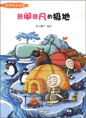 

世界如此奇妙：热闹非凡的极地