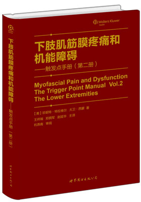 

下肢肌筋膜疼痛和机能障碍：触发点手册（第二册）