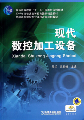 

现代数控加工设备/高职高专数控专业课程改革规划教材
