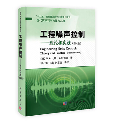 

现代声学科学与技术丛书·工程噪声控制：理论和实践（第4版）