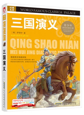 

青少版·经典文学名著宝库：三国演义（彩图版）