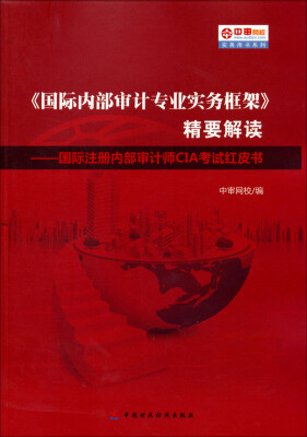 

《国际内部审计专业实务框架》精要解读：国际注册内部审计师CIA考试红皮书