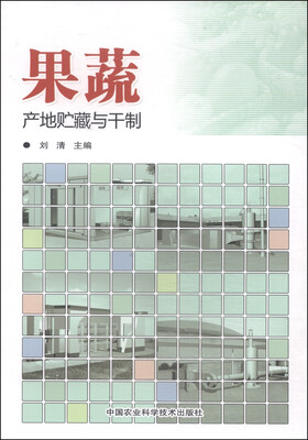 

果蔬产地贮藏与干制