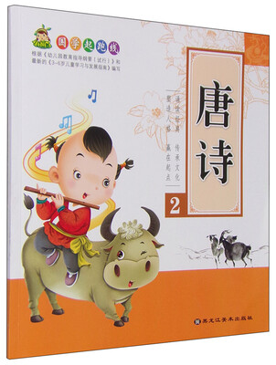 

国学起跑线：唐诗2