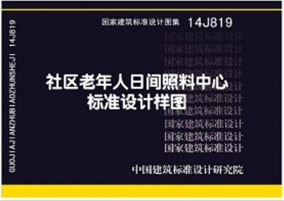 

14J819社区老年人日间照料中心标准设计样图