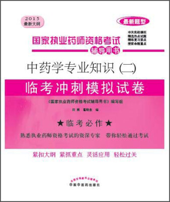 

国家执业药师资格考试辅导用书中药学专业知识二临考冲刺模拟试卷2015最新大纲 最新题型