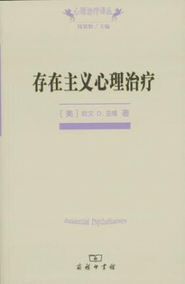 

心理治疗译丛：存在主义心理治疗