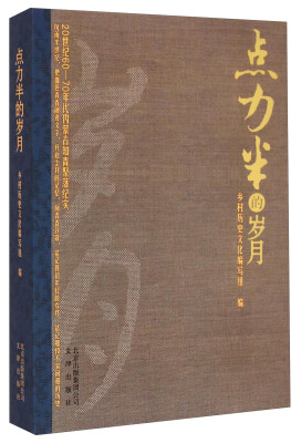 

点力半的岁月20世纪60-70年代内蒙古知青聚落纪实