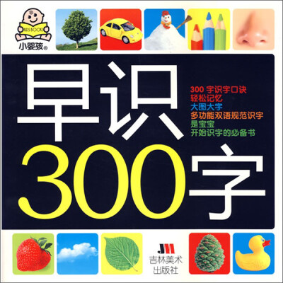 

小婴孩：早识300字