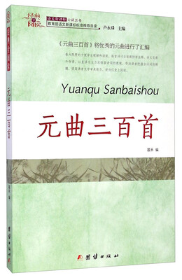 

经典全阅读：元曲三百首
