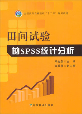 

田间试验的SPSS统计分析/全国高等农林院校“十二五”规划教材