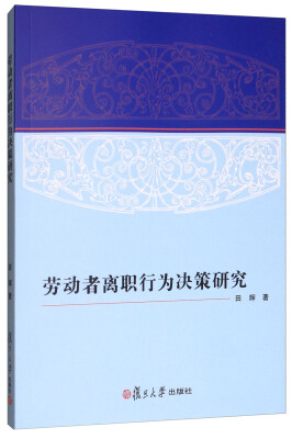 

劳动者离职行为决策研究