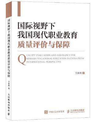 

国际视野下我国现代职业教育质量评价与保障