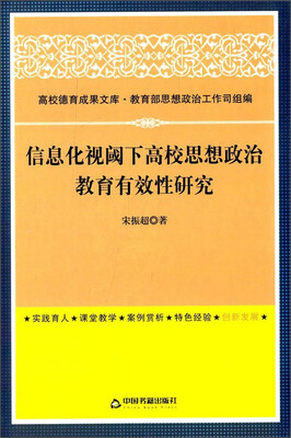 

高校德育成果文库：信息化视阈下高校思想政治教育有效性研究
