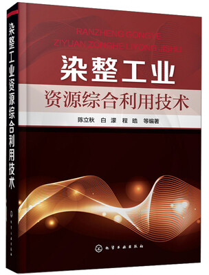 

染整工业资源综合利用技术