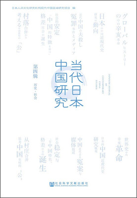 

当代日本中国研究第四辑　历史·社会