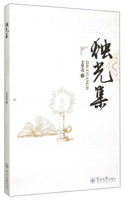 

烛光集
