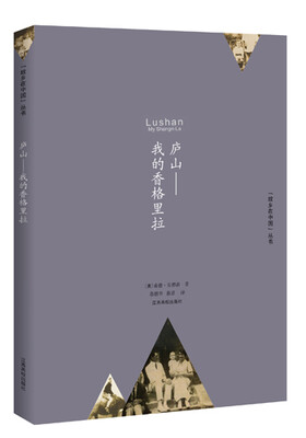 

庐山：我的香格里拉