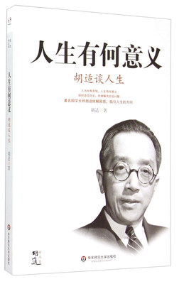 

人生有何意义 胡适谈人生