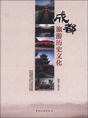

成都旅游历史文化