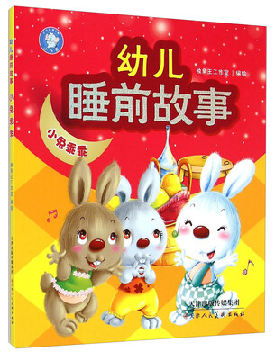 

幼儿睡前故事：小兔乖乖