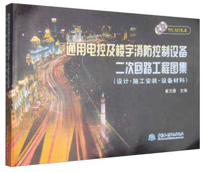 

通用电控及楼宇消防控制设备二次回路工程图集（设计·施工安装·设备材料 附CAD光盘1张）