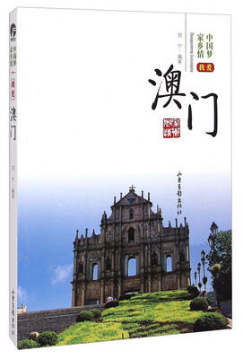 

中国梦家乡情：我爱澳门