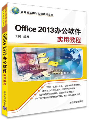 

Office 2013办公软件实用教程 计算机基础与实训教材系列